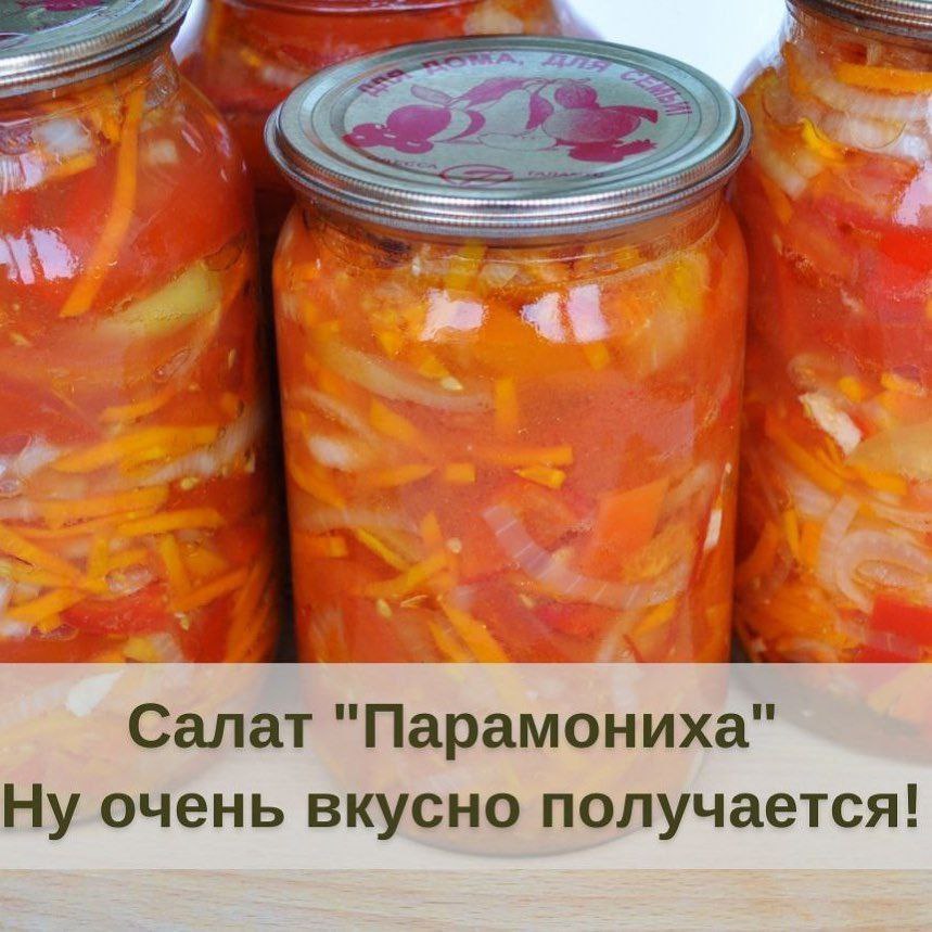 Салат парамониха на зиму классический рецепт с фото